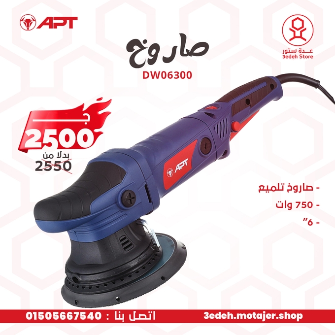 صاروخ تلميع 6 بوصه 720 وات اي بي تي APT DW06300