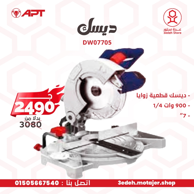 ديسك قطعيه زوايا اي بي تي 900 وات 1/4 7 بوصه موديل APT DW07705