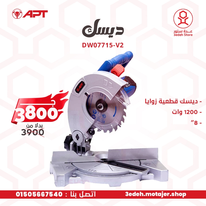 ديسك قطعيه اي بي تي 1200وات زوايا 8 بوصه موديل APT DW07715