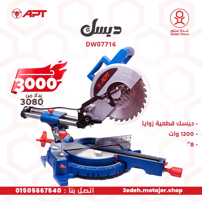 ديسك قطعيه 1200 وات زوايا 8 بوصه APT DW07716