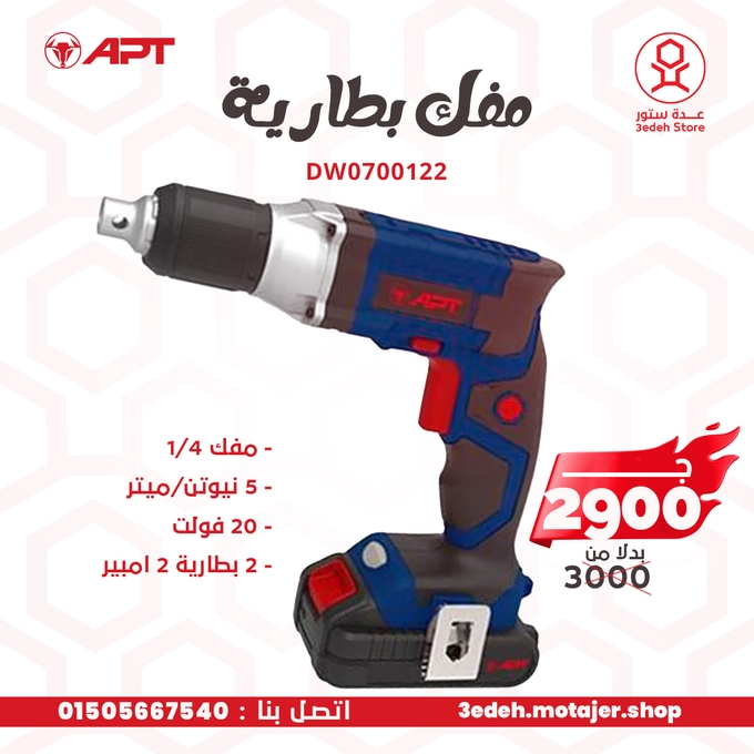 مفك 1/4 بوصه اي بي تي 5 نيوتن 20 فولت 2 × 2 امبير موديل APT DW0700122