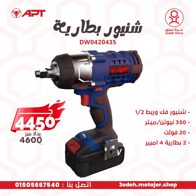 شنيور فك و ربط اي بي تي 1/2 بوصة 350 نيوتن 20 فولت 2×4 امبير موديل APT DW0420435