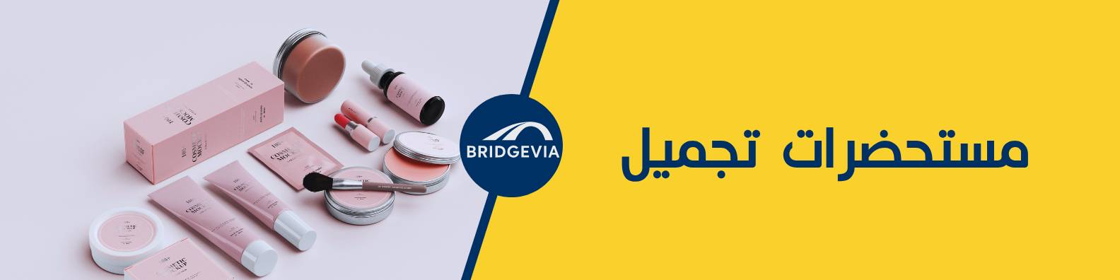 مستحضرات تجميل