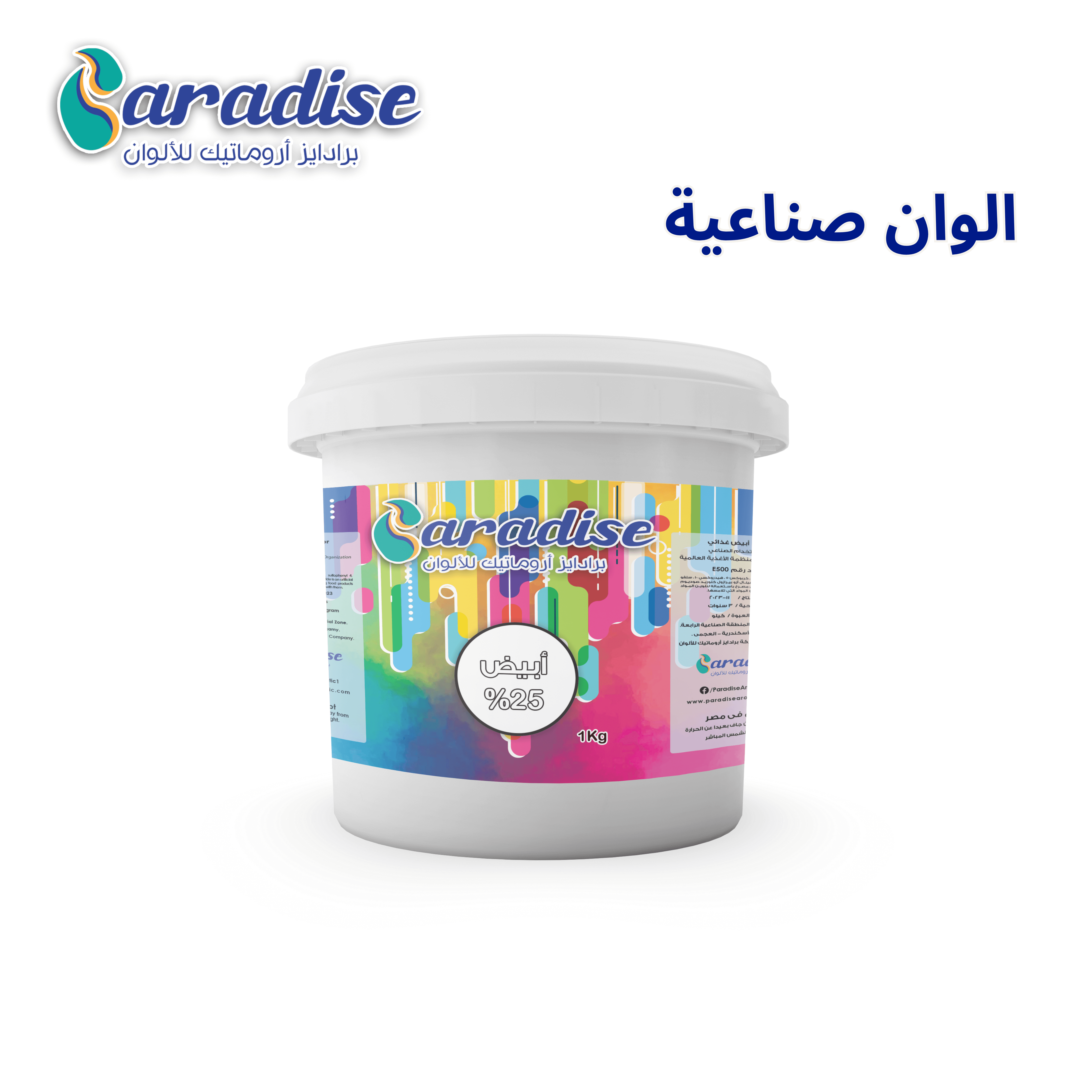 لون صناعي بيض