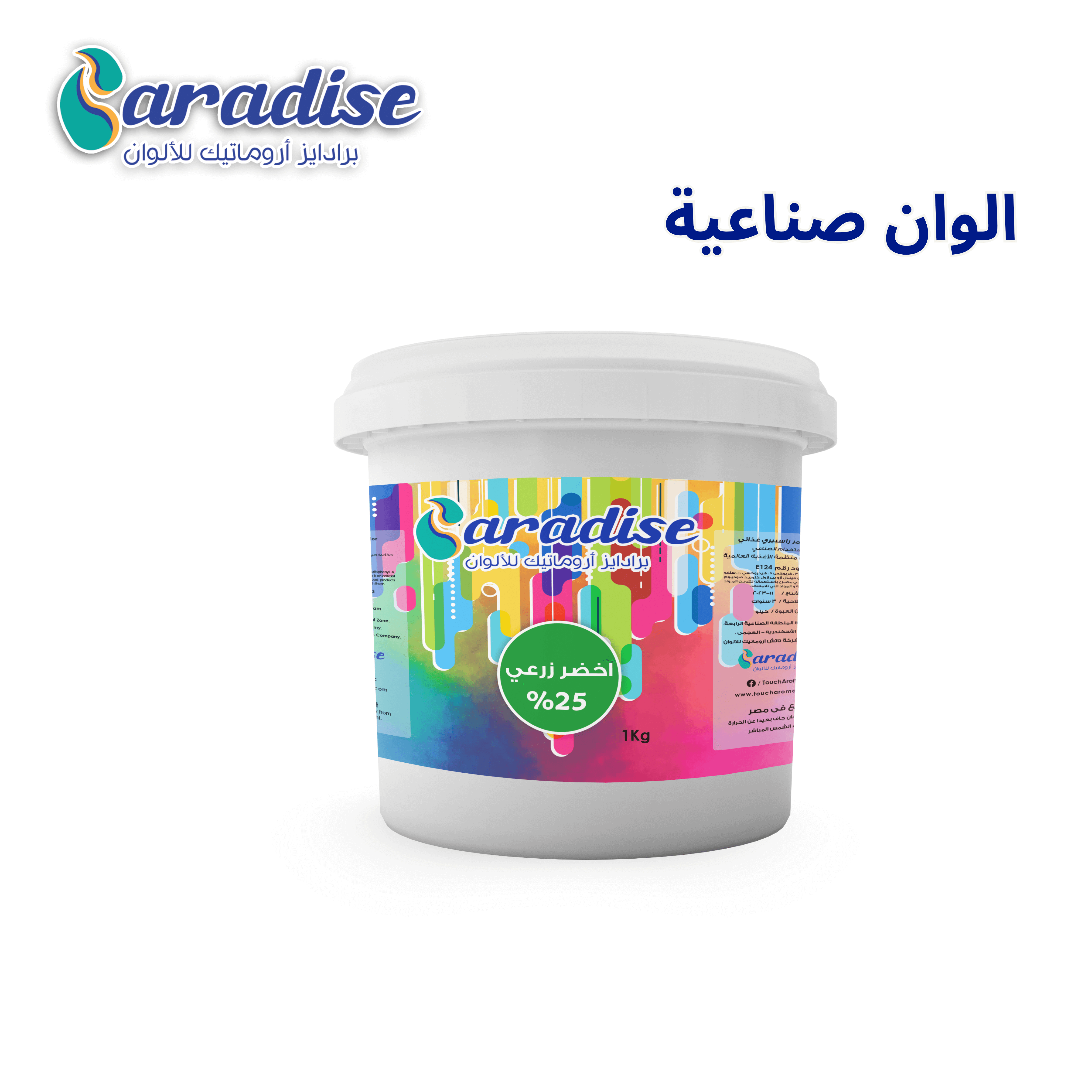 لون صناعي أخضر زراعي