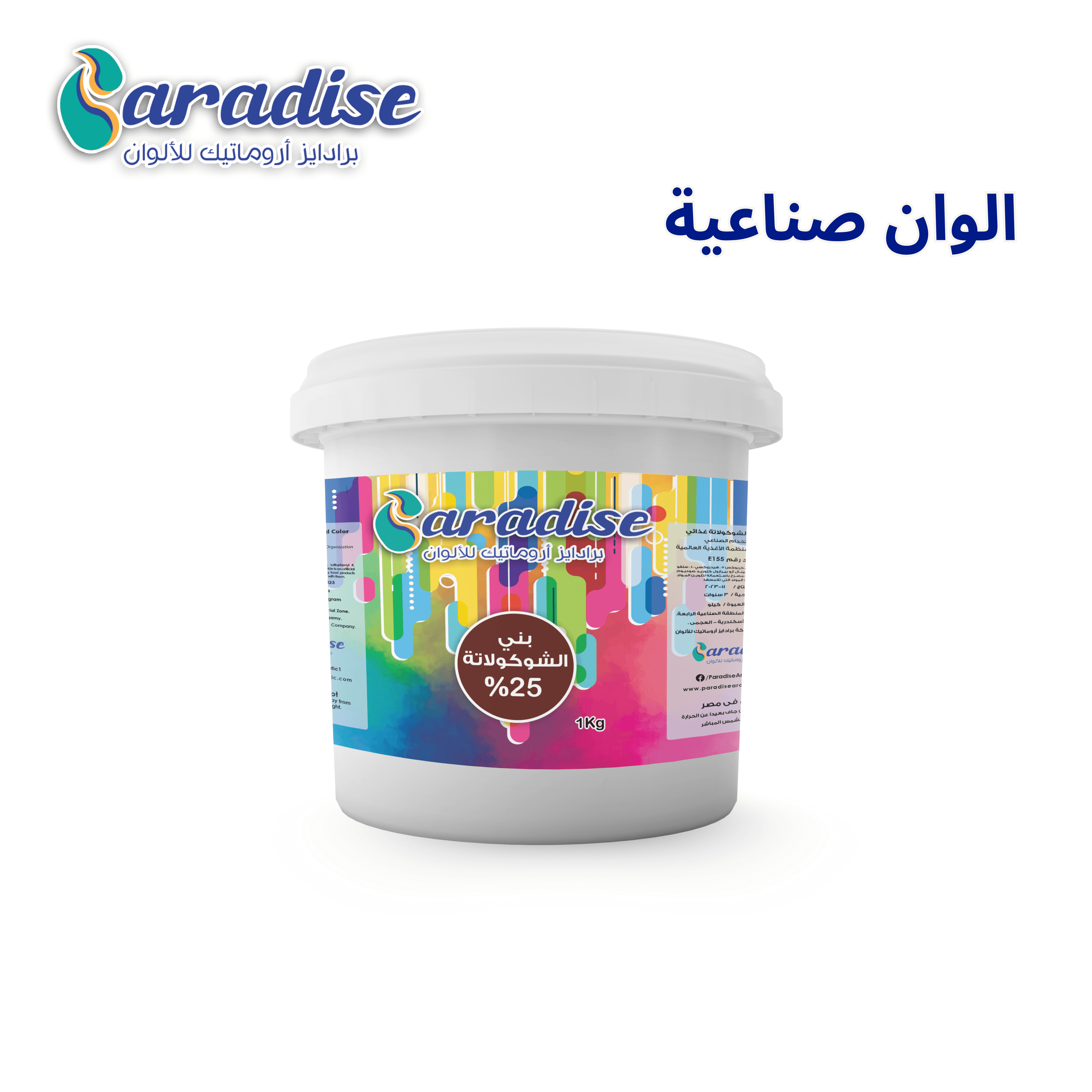 لون صناعي بني شكولاتة