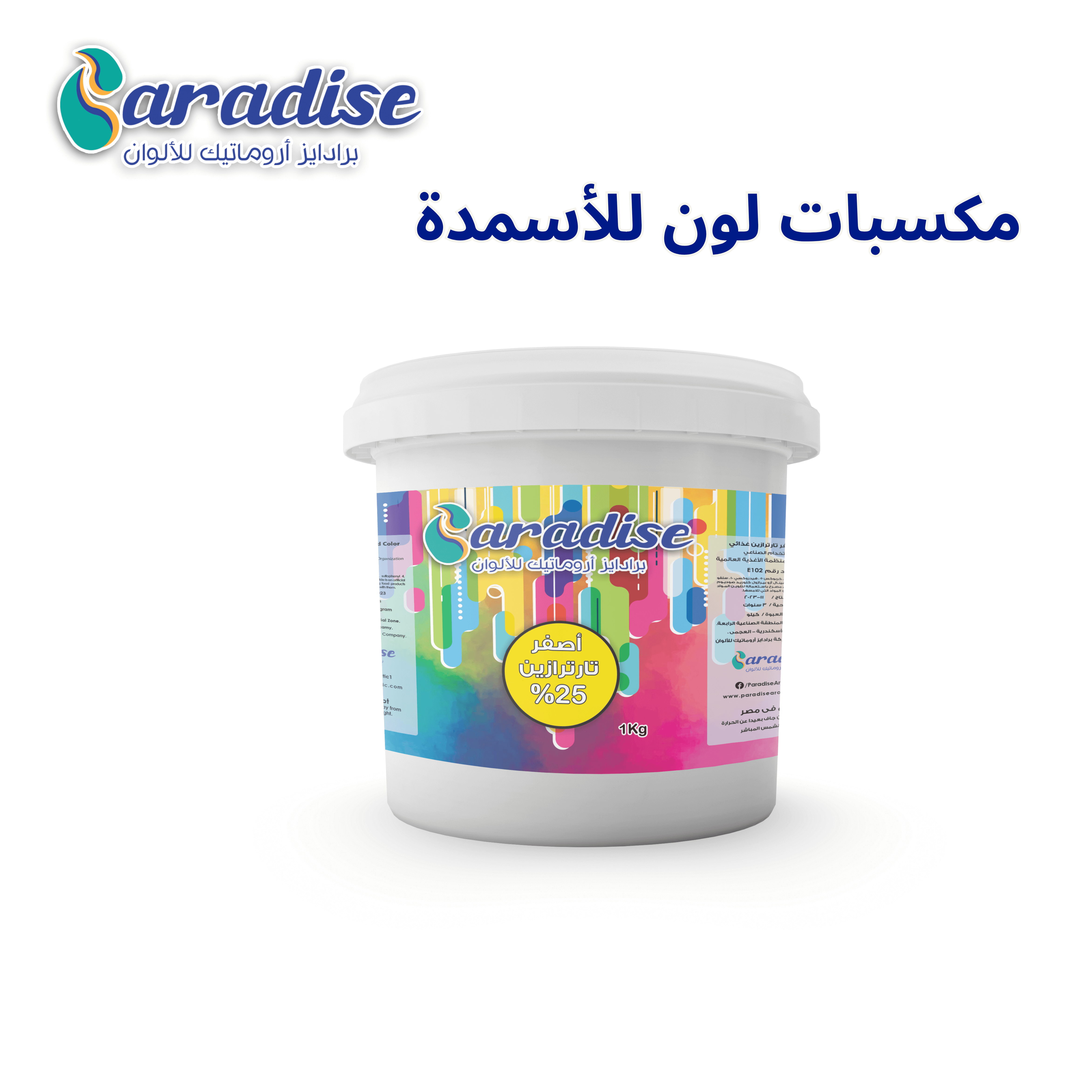 مكسبات لون أصفر تارترازين