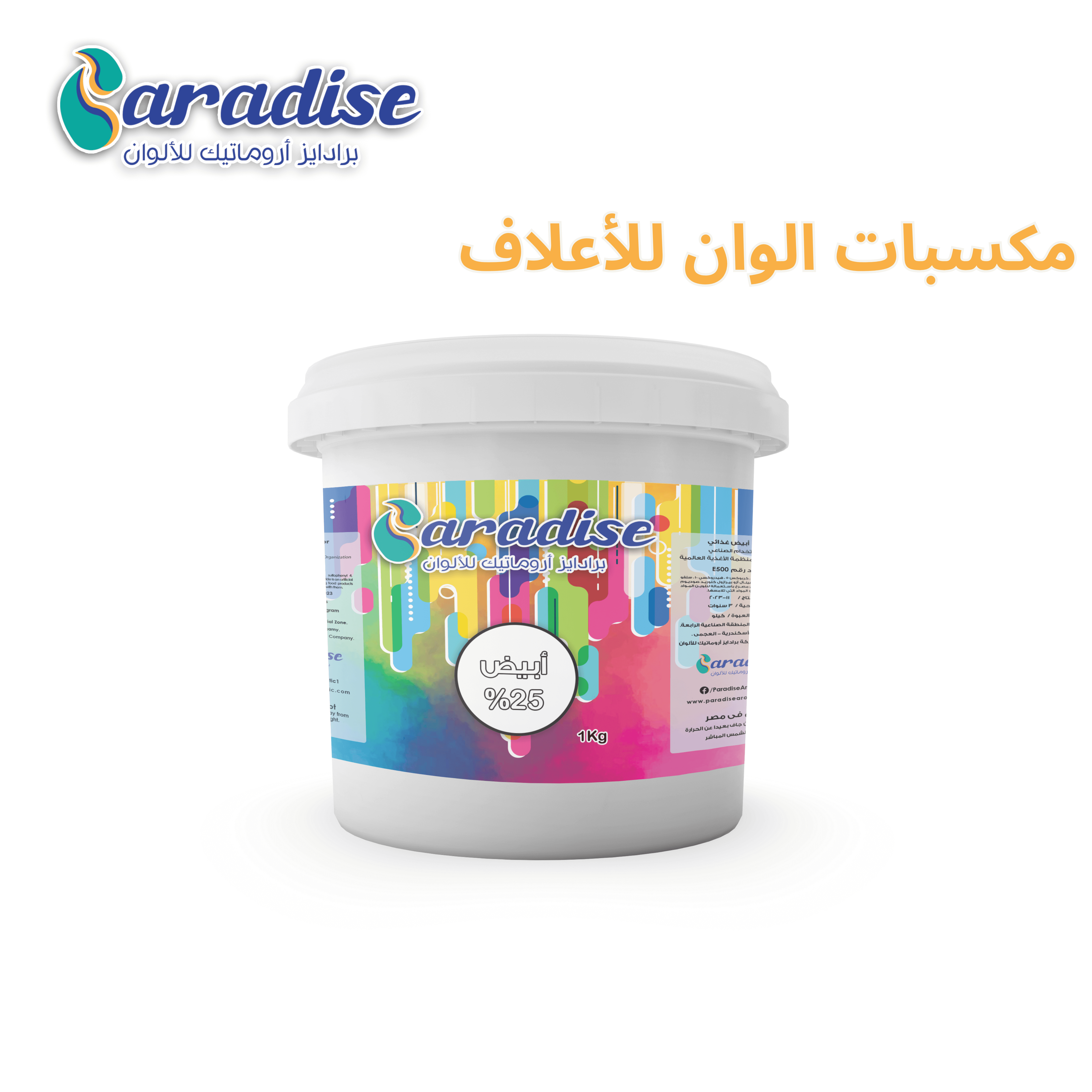 مكسبات لون للاعلاف ابيض خام %100