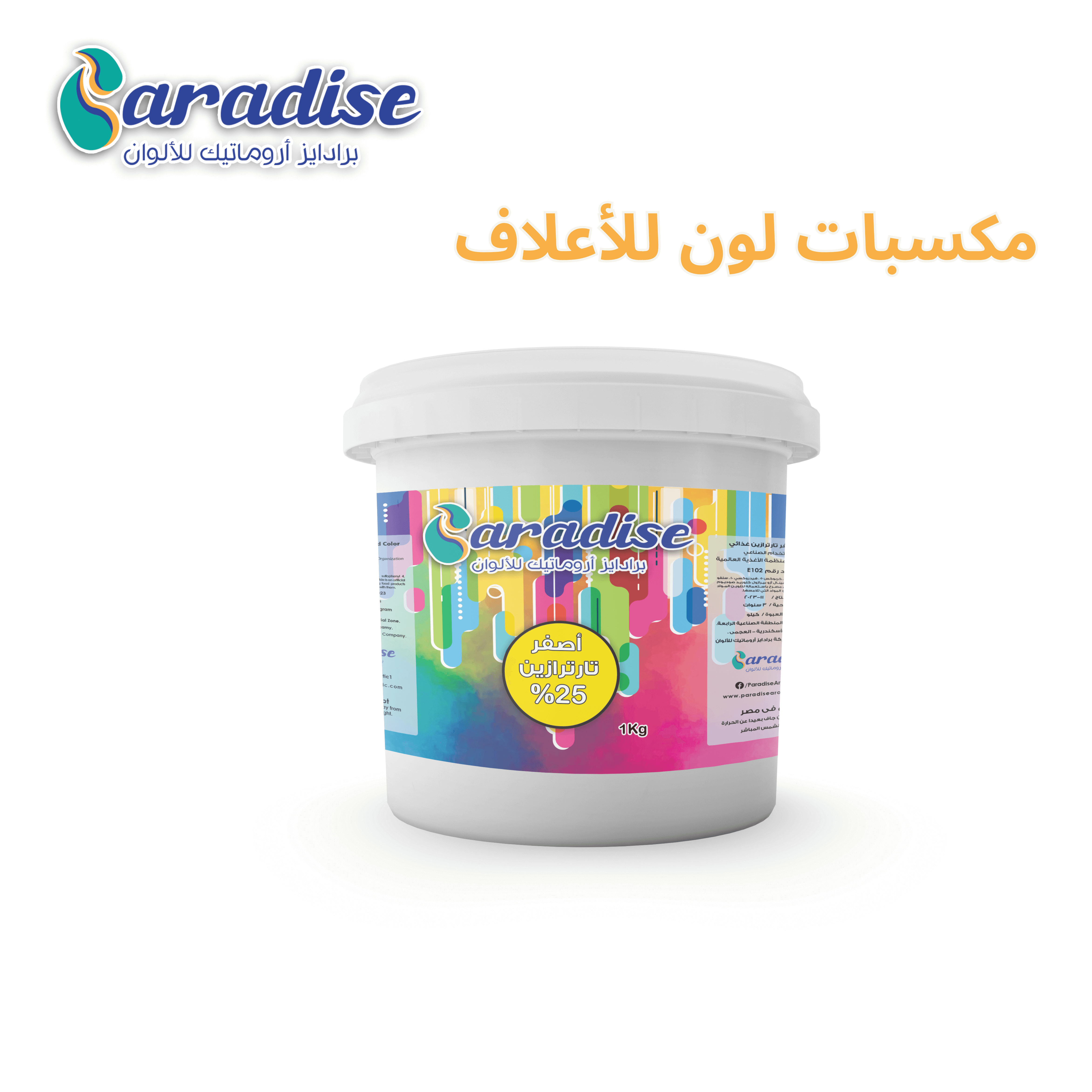 مكسبات لون للاعلاف أصفر تاترازين 