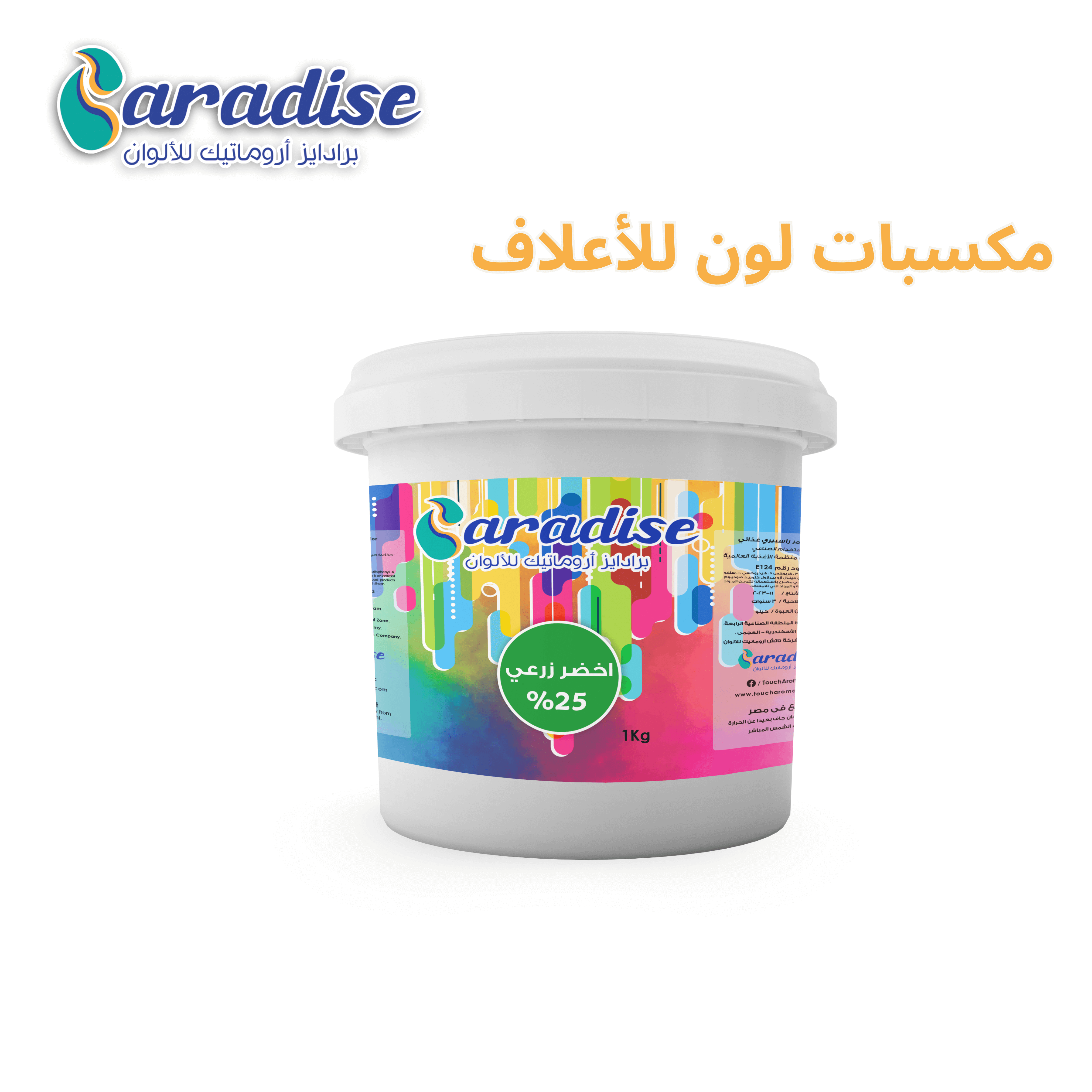 مكسبات لون للاعلاف أخضر زراعي25%