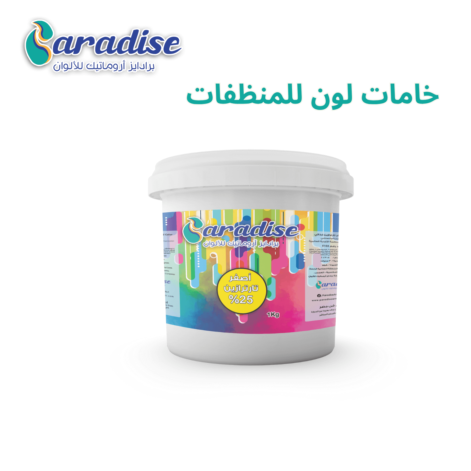 خامات الوان للمنظفات أصفر تاترازين