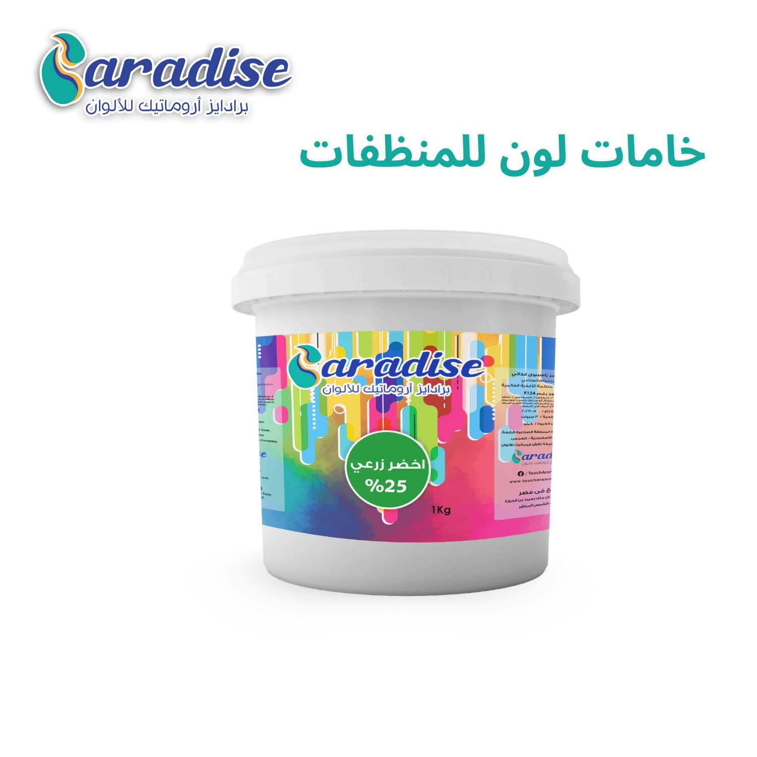 خامات الوان للمنظفات لون اخضر زراعي 25%