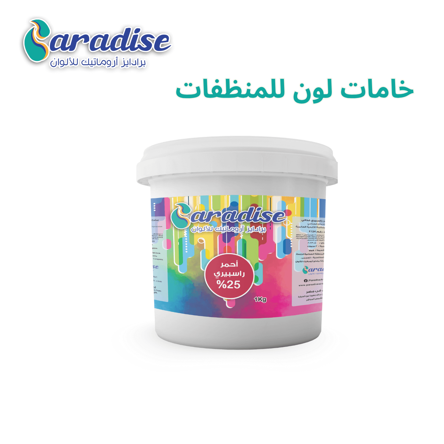 خامات الوان للمنظفات أحمر راسبيري