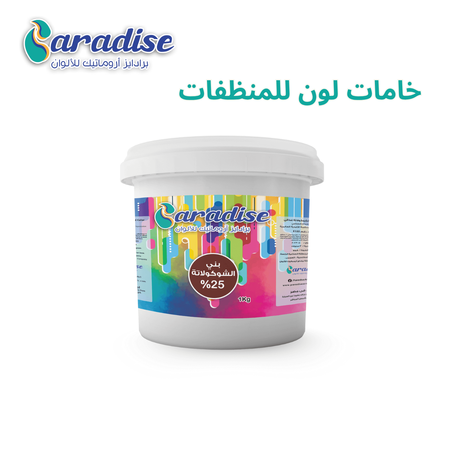 خامات الوان للمنظفات بني شكولاتة 25%