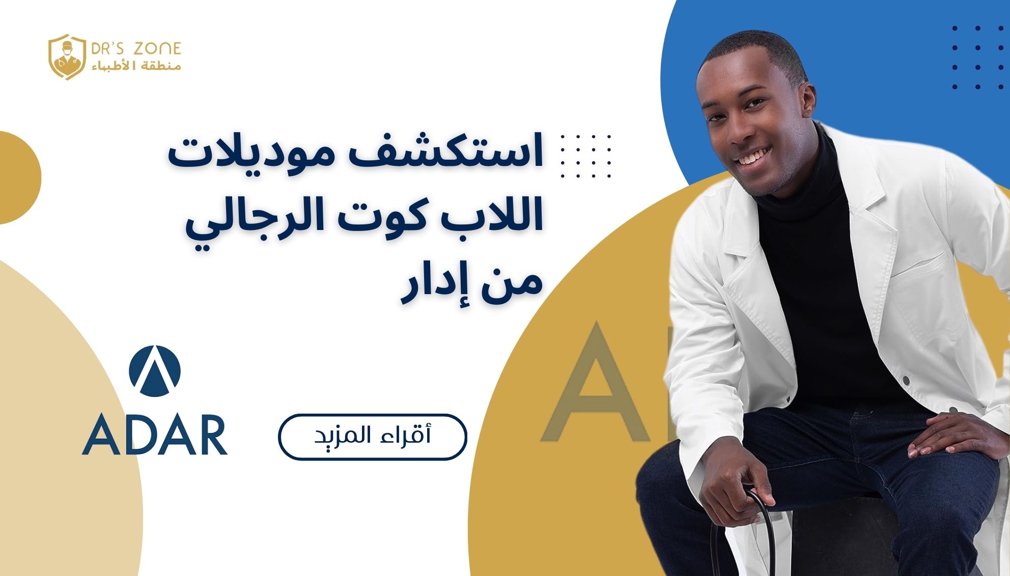 استكشف موديلات اللاب كوت الرجالي من إدار