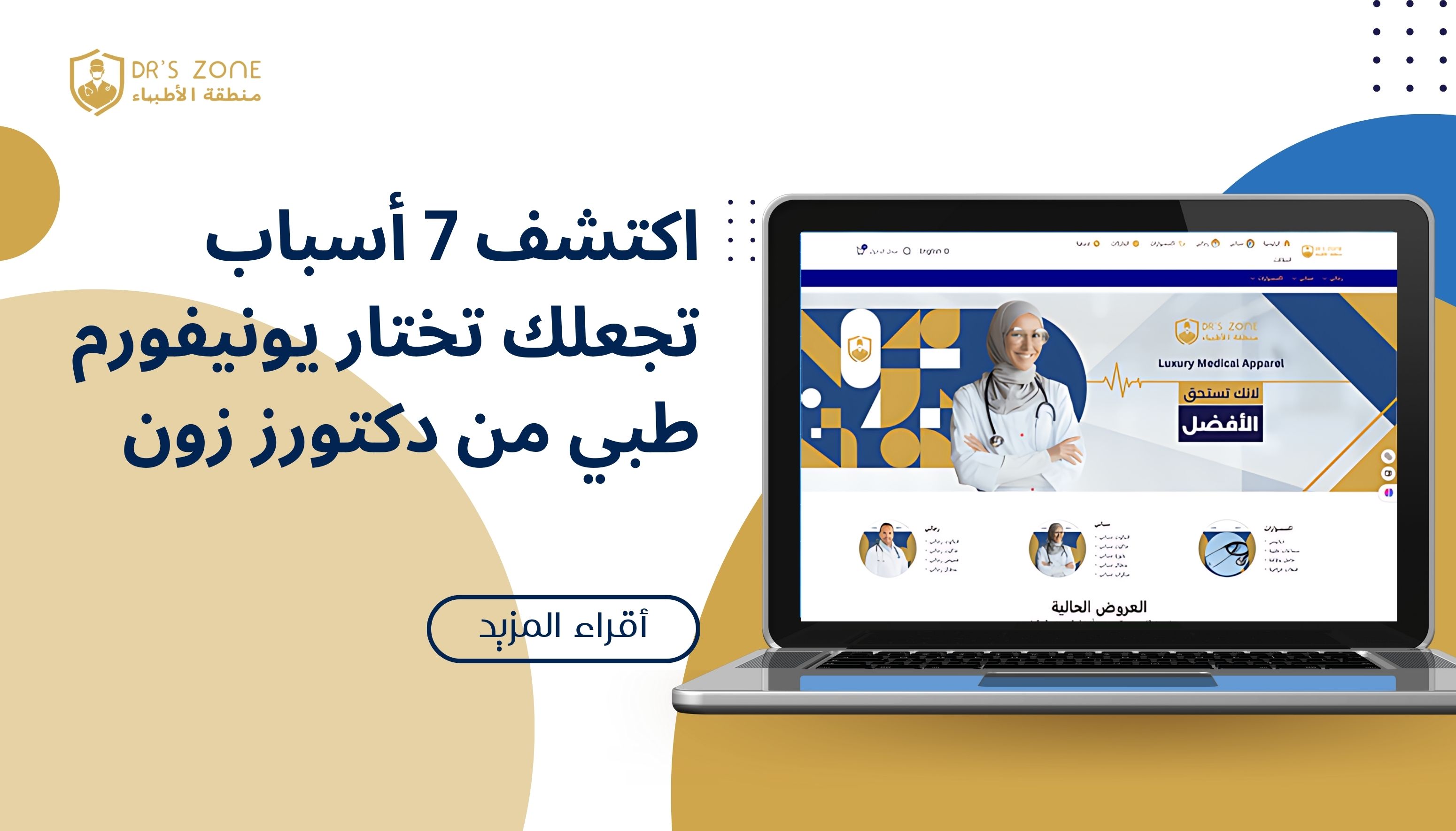 اكتشف 7 أسباب تجعلك تختار يونيفورم طبي من دكتورز زون