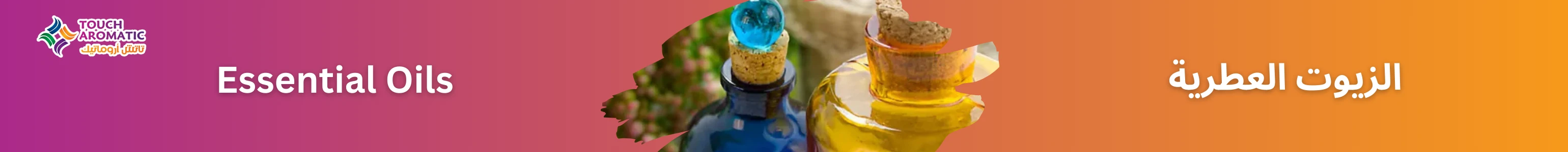 الزيوت العطرية