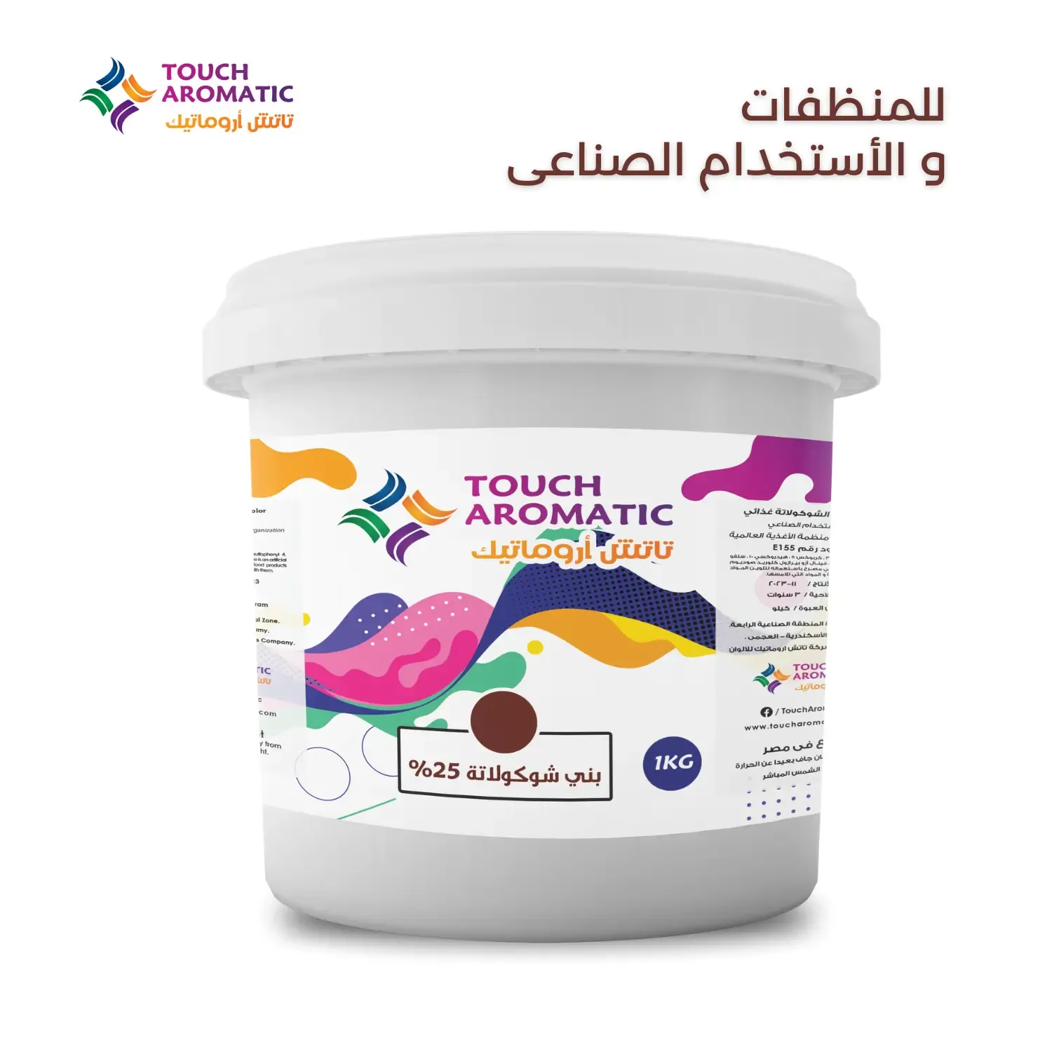 لون بني شيكولاته للمنظفات 25%
