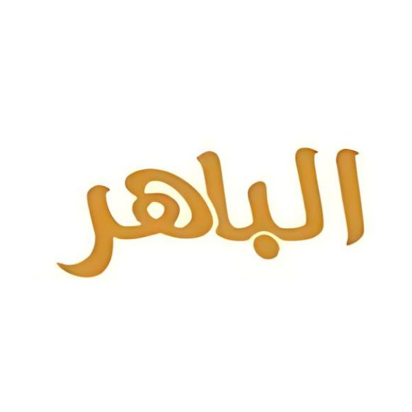 الباهر