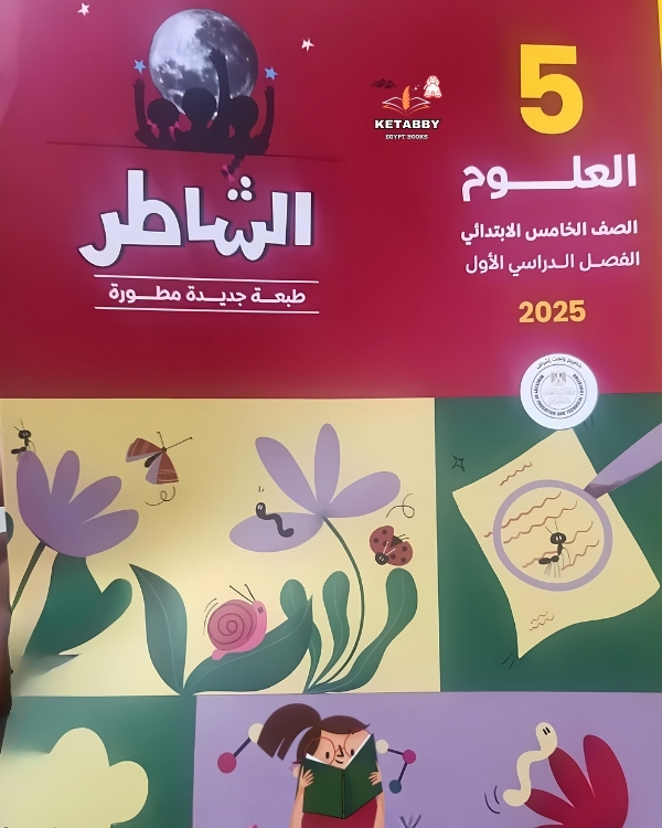  كتاب الشاطر العلوم الخامس الابتدائي - الترم الاول 2025