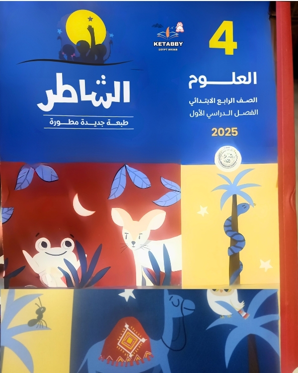  كتاب الشاطر العلوم الصف الرابع الابتدائي - الترم الاول 2025