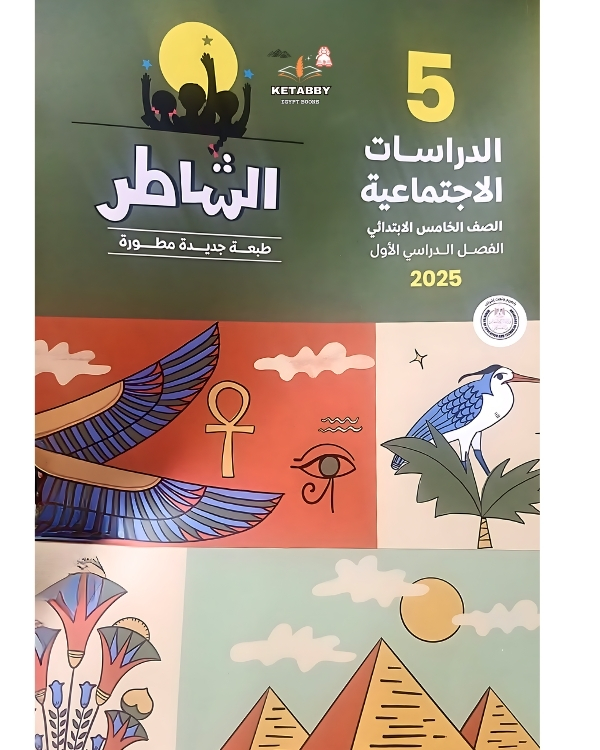  كتاب الشاطر الدراسات الاجتماعية الخامس الابتدائي - الترم الاول 2025