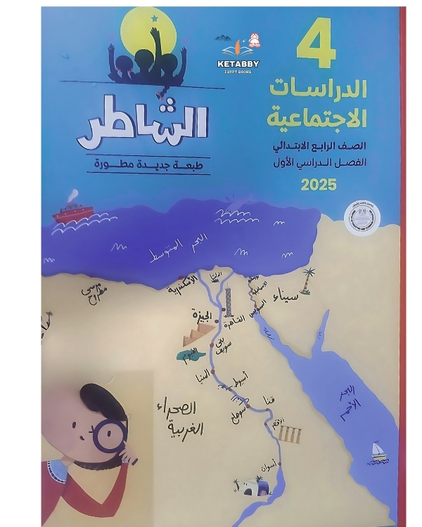  كتاب الشاطر دراسات اجتماعية الصف الرابع الابتدائي - الترم الاول 2025