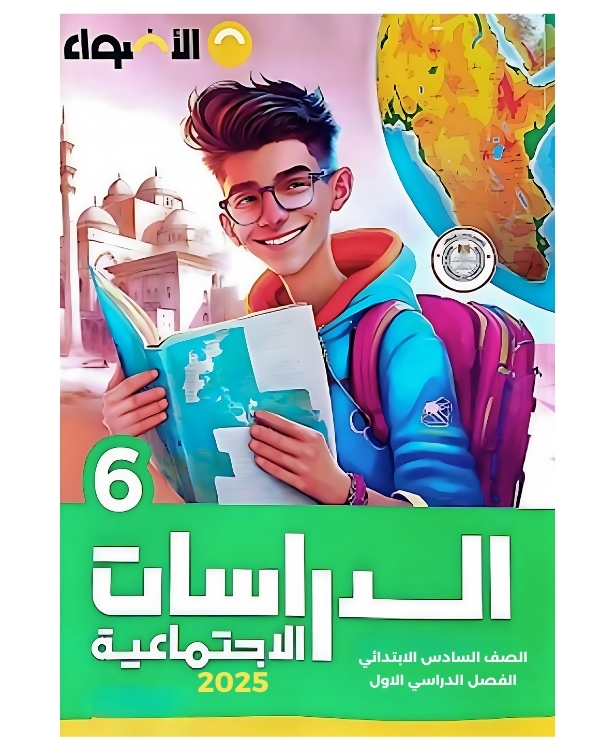 كتاب الاضواء الدرسات الاجتماعية للصف السادس الابتدائى - الترم الاول 2025 