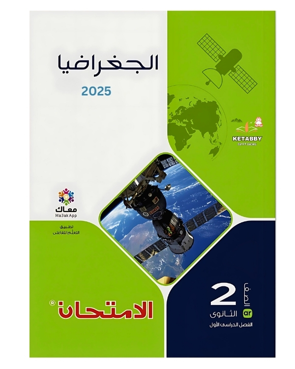 كتاب الامتحان جغرافيا ثانية ثانوي - الترم الاول 2025 