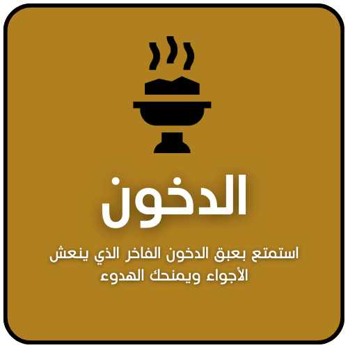 الدخون